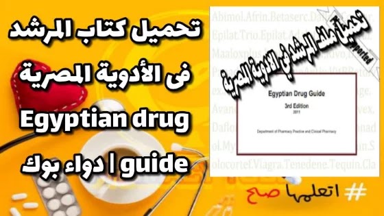 Egyptian drug guide