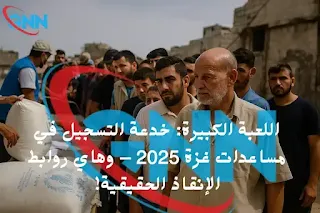 اللعبة الكبيرة: خدعة التسجيل في مساعدات غزة 2025 – وهاي روابط الإنقاذ الحقيقية!