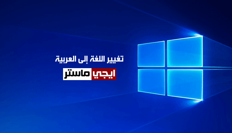 تغيير لغة ويندوز 10 الى اللغة العربية