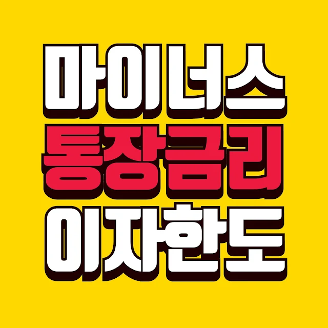 2025년 마이너스통장 금리 총정리 - 이자계산법, 한도비교, 이자 부담 줄이는 방법