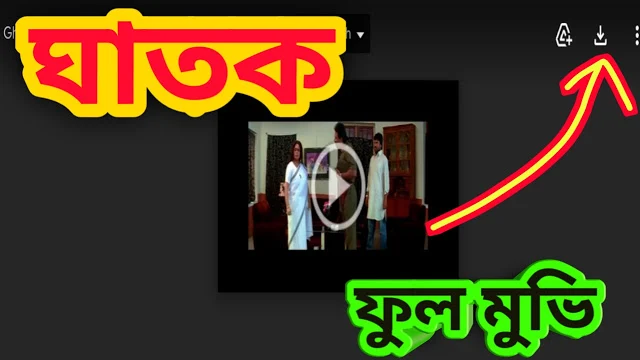 .ঘাতক. বাংলা ফুল মুভি ( জিৎ ) ।। .Ghatak. Bangla Full Hd Movie By Jeet