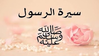 موضوع: السيرة الذاتية للنبي (محمد صلى الله عليه وسلم)