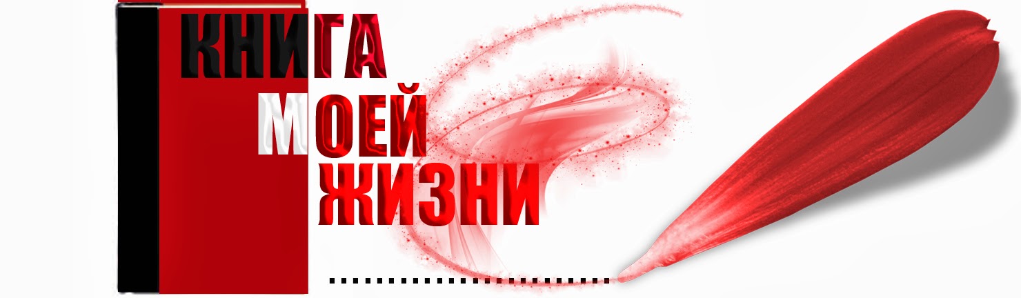 Книга Моей Жизни