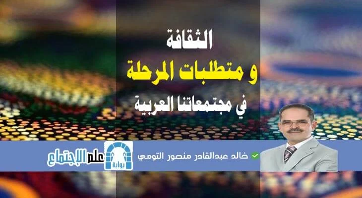 الثقافة و متطلبات المرحلة في مجتمعاتنا العربية - د. خالد عبدالقادر منصور التومي