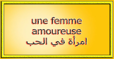 une femme amoureuse امرأة في الحب