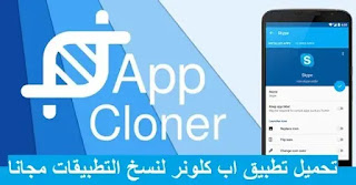 تحميل تطبيق App Cloner لنسخ التطبيقات مجانا برابط مباشر اخر اصدار