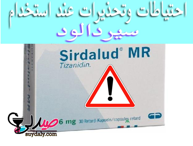 سيردالود Sirdalud Tablets تحذيرات واحتياطات الاستعمال