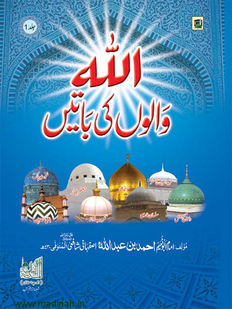 Allah Walon Ki Baaten Urdu Jild 1 Urdu PDF Book