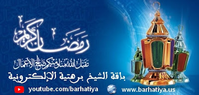 بمناسبة شهر رمضان المبارك 1439 - الشيخ برهتية