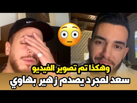 بالفيديو سعد لمجرد يصدم زهير بهاوي و هاكيفاش تم تسجيل و تصوير الفيديو كليب أغنية الوجه الثاني 😳