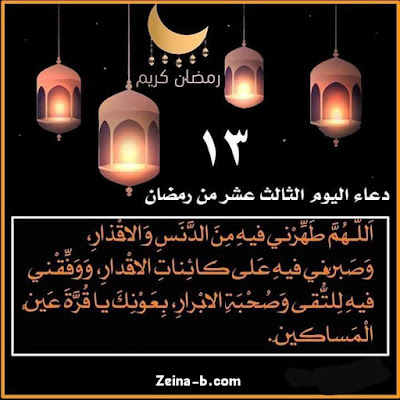 دعاء الثالث عشر من رمضان Duaa 13 Ramadan