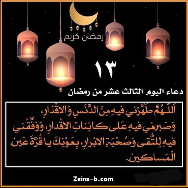 دعاء الثالث عشر من رمضان Duaa 13 Ramadan