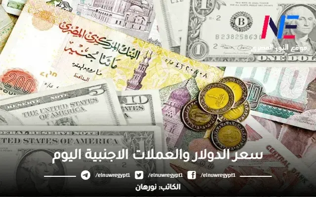 سعر الدولار والعملات الاجنبية اليوم الخميس 30- مارس 2023 قبل إعلان قرار البنك المركزي