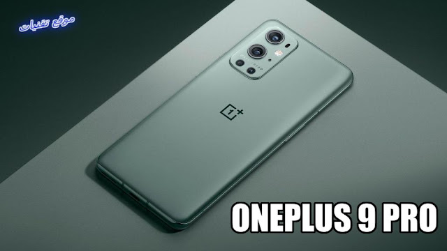 مميزات وسعر هاتف ون بلس OnePlus 9 Pro مع مواصفات قوية للغاية