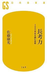 長考力 1000手先を読む技術 (幻冬舎新書)