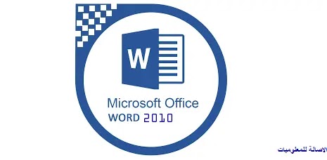 احتراف معالج النصوص Microsoft Word | اسرار تعلم برنامج وورد 2010 من الصفر وحتى الاحتراف | اعدادات الصفحة