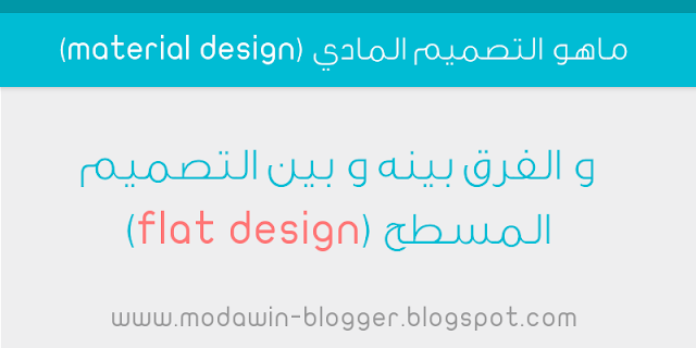 ماهو التصميم المادي (material design) و الفرق بينه و بين التصميم المسطح (flat design)