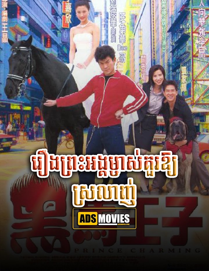 រឿងព្រះអង្គម្ចាស់គួរឱ្យស្រលាញ់