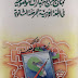 كتاب : نماذج من الاختبارات الموضوعية في اللغة العربية للمرحلة الثانوية ، المؤلف : رشدي أحمد عبدالله طعيمة