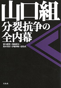 山口組 分裂抗争の全内幕