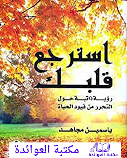 كتاب استرجع قلبك