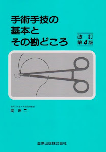 手術手技の基本とその勘どころ