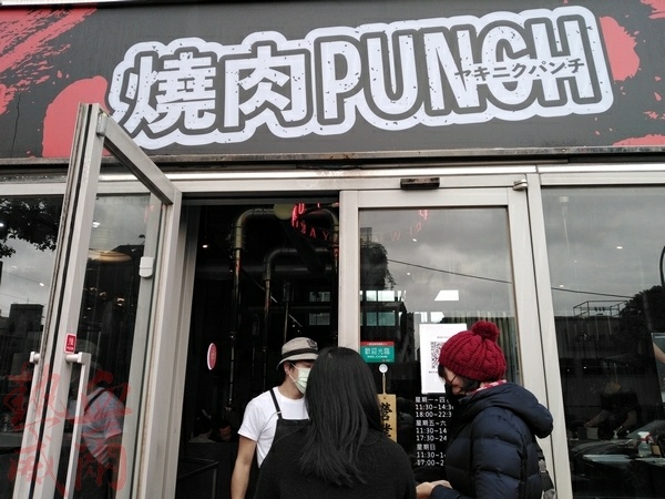 燒肉PUNCH