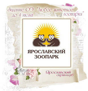 http://yar-sk.blogspot.ru/2016/06/zoopark.html