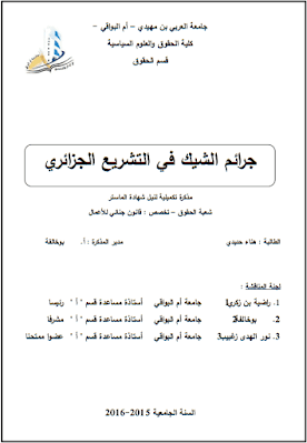 مذكرة ماستر: جرائم الشيك في التشريع الجزائري PDF