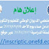 موقع تسجيلات المراسلة 2021 inscription.onefd.edu.dz