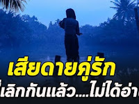 เสียดายคู่รักที่เลิกกันไปแล้ว ไม่ได้อ่าน