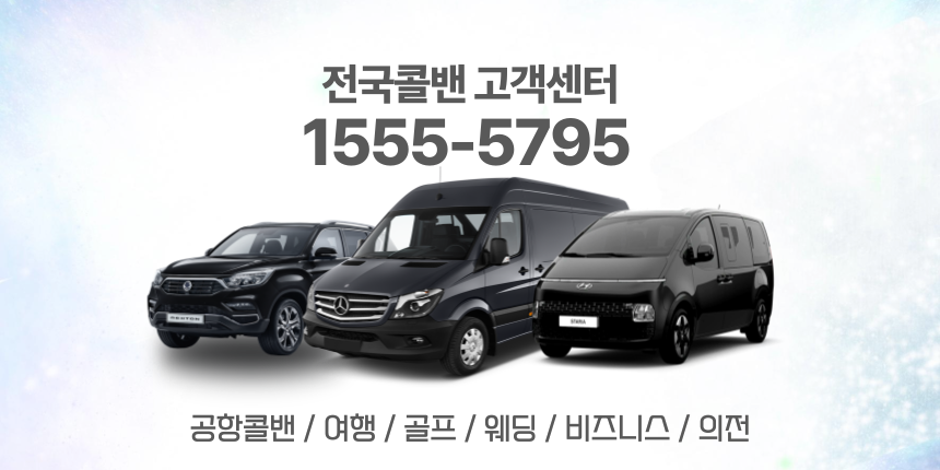 동대문콜밴·인천공항콜밴·김포공항콜밴 24시간 예약·가격 안내 동대문콜밴·인천공항콜밴·김포공항콜밴 24시간 예약·가격 안내