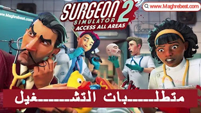 متطلبات تشغيل لعبة محاكي الطبيب الجراح Surgeon Simulator 2