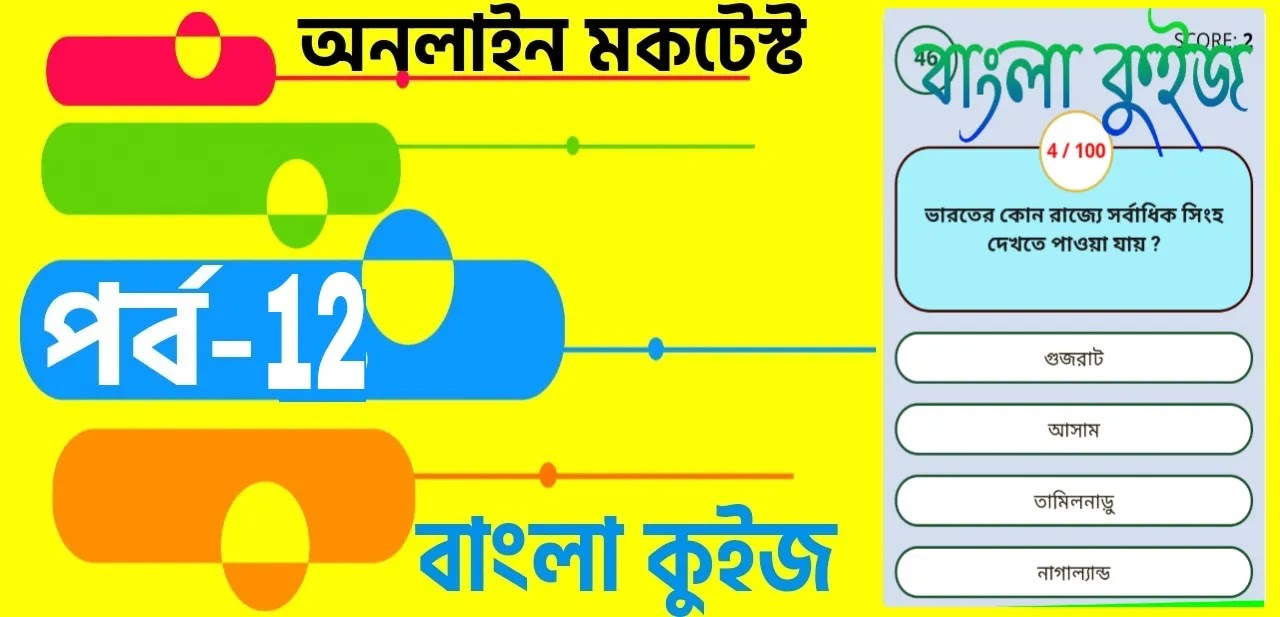 WBP Mock Test In Bengali | Mock Test Bengali Version | বাংলা কুইজ প্রশ্ন এবং উত্তর | Part- 12