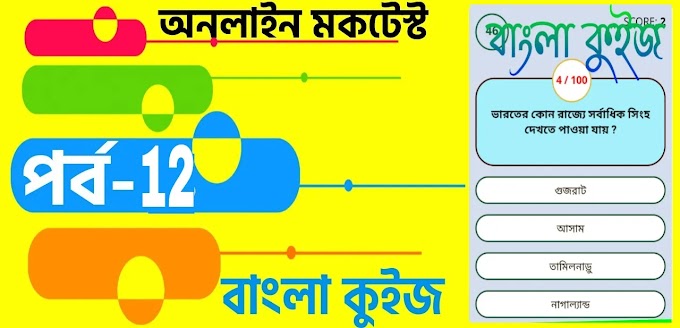 WBP Mock Test In Bengali | Mock Test Bengali Version | বাংলা কুইজ প্রশ্ন এবং উত্তর | Part- 12