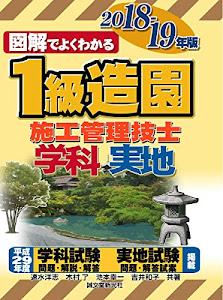 1級造園施工管理技士 2018~2019年版 (図解でよくわかる)