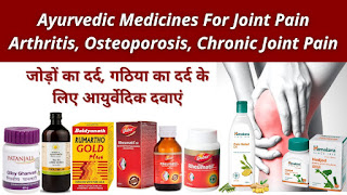 Ayurvedic Medicines For Joint Pain and arthritis