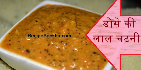 डोसे की लाल चटनी बनाने की विधि – Red Chutney for Dosa Recipe In Hindi