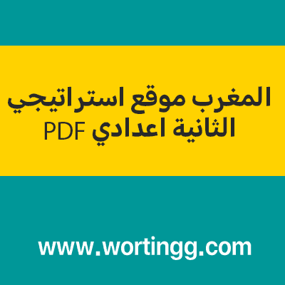 المغرب موقع استراتيجي الثانية اعدادي PDF