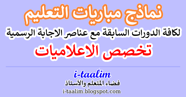 نماذج مباريات تخصص الاعلاميات بالتعليم الثانوي بسلكيه لكافة الدورات السابقة مع عناصر الاجابة الرسمية