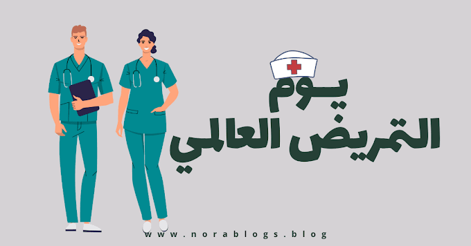 اليوم العالمي للتمريض (الاحتفال بالممرضين والممرضات)