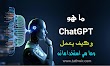 ما هو (Chat GPT) وكيف يعمل وما هي مجالات استخدامه
