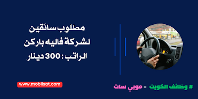 مطلوب سائقين لشركة فاليه باركن الراتب : 300 دينار