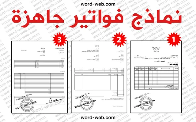 نماذج فواتير جاهزة ضريبية مبيعات للتعديل pdf word