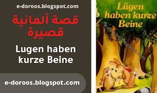 تعلم اللغة الالمانية a1: قصة ألمانية قصيرة - Lügen haben kurze Beine