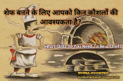 शेफ बनने के लिए आपको किन कौशलों की आवश्यकता है? | What Skills Do You Need To Be a Chef? in Hindi