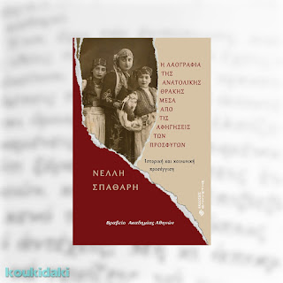 Η λαογραφία της Ανατολικής Θράκης μέσα από τις αφηγήσεις των προσφύγων: Ιστορική και κοινωνική προσέγγιση Νέλλης Σπαθάρη