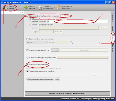 Викинг Ботовод - программа для накрутки лайков и добавления друзей