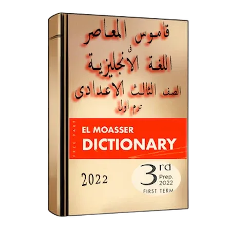 قاموس كتاب المعاصر في اللغة الانجليزية الصف الثالث الاعدادى ترم اول 2022