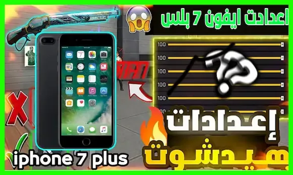 إعدادت الهيد شوت فري فاير هاتف أيفون iphone 7 plus